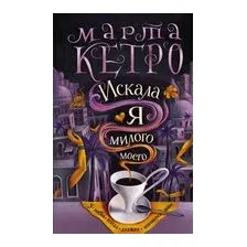 Искала я милого моего