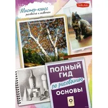 Книга издательства АСТ. Основы. Полный гид по рисованию