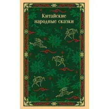 Художественная книга Эксмо Китайские народные сказки, мягкая обложка