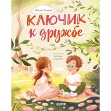 Художественная книга CLEVER Семейные ценности. Ключик к дружбе / 9785002115051 (Ульева Е.)