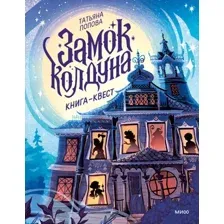 Замок колдуна. Книга-квест