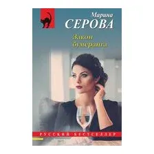 Закон бумеранга