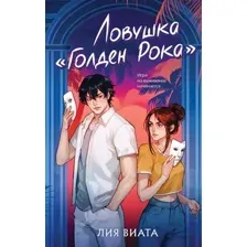 Художественная книга Эксмо Ловушка Голден Рока, твердая обложка (Виата Лия)