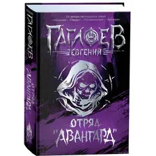 Художественная книга Росмэн Отряд Авангард (Гаглоев Е.)
