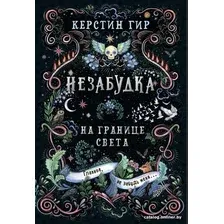 Книга издательства Робинс Незабудка. На границе света (Гир К.)