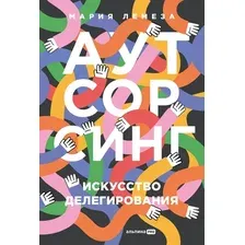 Книга издательства Альпина Диджитал. Аутсорсинг. Искусство делегирования 9785206002676 (Лемеза М.)