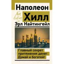 Главный секрет притяжения денег. Думай и богатей!
