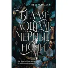 Художественная книга АСТ Белая лошадь, черные ночи (Марсо И. 9785171634681)