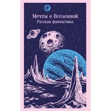 Мечты о Вселенной. Русская фантастика