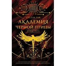 Книга издательства АСТ. Академия Черной птицы. Бойся света, твердая обложка (Так Стелла)