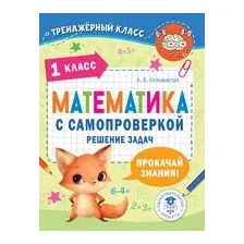 Математика с самопроверкой. Решение задач. 1 класс