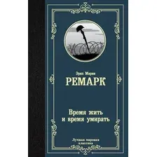 Художественная книга АСТ Время жить и время умирать 2022 (Ремарк Э.М.)