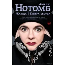 Жажда. Книга сестёр