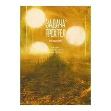 Задача трех тел. Книга 4