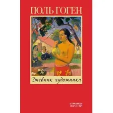 Дневник художника