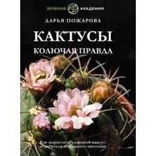 Книга АСТ Кактусы. Колючая правда (Пожарова Дарья 9785171708610)