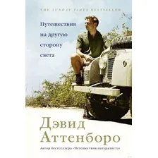 Книга издательства КоЛибри. Путешествия на другую сторону света (Аттенборо Д.)