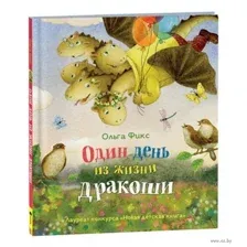 Один день из жизни дракоши
