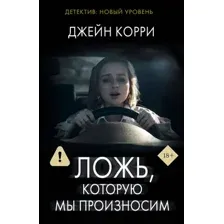 Ложь, которую мы произносим