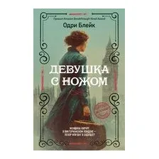 Девушка с ножом