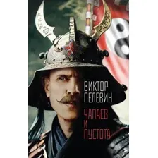 Художественная книга Эксмо Чапаев и Пустота, мягкая обложка (Пелевин Виктор)