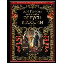 Книга издательства Эксмо. От Руси к России (Гумилев Л.Н.)