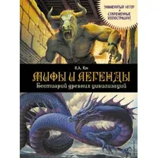 Мифы и легенды. Бестиарий древних цивилизаций