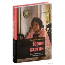 Герои картин. Жизнь и судьба моделей с известных полотен