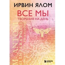 Нехудожественная книга Бомбора Все мы творения на день (Ялом Ирвин 9785042396557)