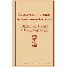 Загадочная история Бенджамина Баттона