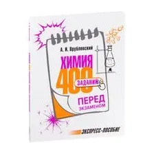 Химия. 400 заданий перед экзаменом