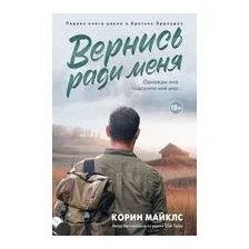 Вернись ради меня