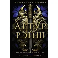 Артур Рэйш. Когда тёмные боги шутят. Охотник за душами