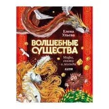 Волшебные существа. Мифы, сказки и легенды