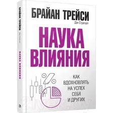 Книга Попурри Наука влияния (Трейси Б., Стратцел Д.)