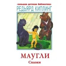  АСТ. Маугли. Сказки (Киплинг Редьярд Джозеф)