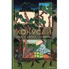Книга издательства АСТ. Хокусай. Манга, серии, гравюры (Солодовникова О.Н.)