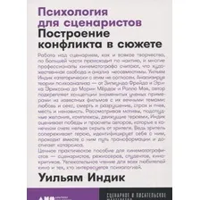 Книга издательства Альпина Диджитал. Психология для сценаристов: Построение конфликта в сюжете (Индик У.)