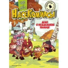 Комикс Эксмо Дело о поддельной пыльце мягкая обложка (Сянминь У)