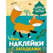 Развивающая книга Мозаика-Синтез Наклейки с загадками. В лесу / МС11445