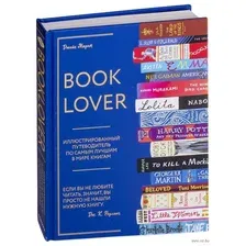 Booklover. Иллюстрированный путеводитель по самым лучшим в мире книгам
