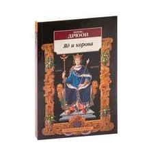 Яд и корона