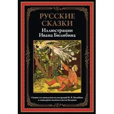 Книга издательства СЗКЭО. Русские сказки. Иллюстрации Ивана Билибина, твердая обложка