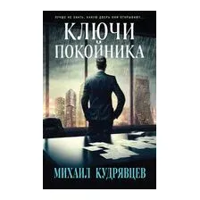 Ключи покойника
