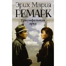 Книга издательства АСТ. Триумфальная арка 978-5-17-087193-3 (Ремарк Эрих Мария)