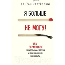 Я больше не могу!
