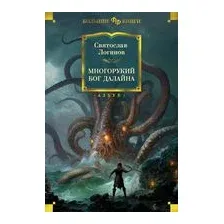 Многорукий бог далайна
