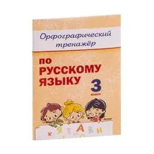 Орфографический тренажёр по русскому языку. 3 класс