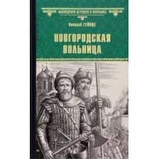 Художественная книга Вече Новгородская вольница / 9785448440243 (Гейнце Н.)