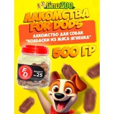 For Dogs Рецепт №25 - Колбаски из мяса ягненка 500 г
